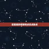 巨蟹座的性格特点优点缺点，巨蟹座性格坚毅