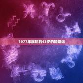 1977年属蛇的43岁的婚姻运(如何避免婚姻危机)