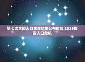 第七次全国人口普查结果公布时间 2025爆发人口危机
