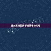 什么属相的孩子旺属牛的父母，2023年牛宝宝和什么属相的父母最好