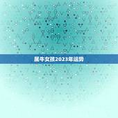 属牛女孩2023年运势，1985年属牛女2023年运势