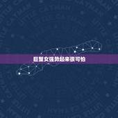 巨蟹女强势起来很可怕，发怒的巨蟹座多可怕