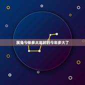 属兔今年多大年龄的今年多大了，兔子今年多大年纪