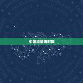 中国流星雨时间，明天会有流星雨吗