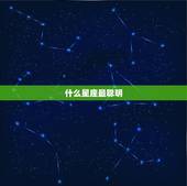 什么星座最聪明，什么星座最丑