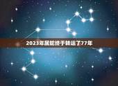 2023年属蛇终于转运了77年(属蛇人的幸运年份及运势分析)