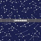 运势查询星座屋，星座hao123星座运势