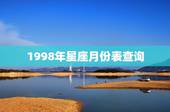 1998年星座月份表查询，牡羊座和什么座最配