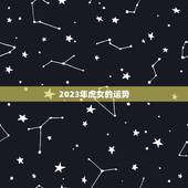 2023年虎女的运势
