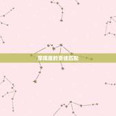 摩羯座的更佳匹配，摩羯座女和金牛座男