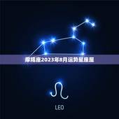 摩羯座2023年8月运势星座屋