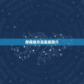 摩羯座月亮星座查询表(如何解读你的情感需求)