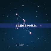 怎么算自己什么星座，怎么测自己的具体星座