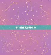 哪个星座更容易成功，最容易成功的星座排名