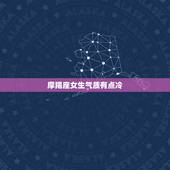 摩羯座女生气质有点冷，摩羯女高冷到什么程度
