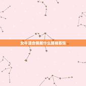 女牛适合佩戴什么属相首饰，属牛本命年佩戴什么饰品