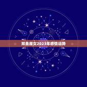 双鱼座女2023年感情运势，2023年双鱼座彻底大爆发