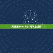 天蝎座2023年11月学业运势，2023天蝎座每月运势