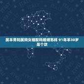 属羊男和属狗女相配吗婚姻怎样 91年羊30岁是个坎