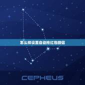 怎么样设置自动抢红包微信，微信自动抢红包需要开流量吗