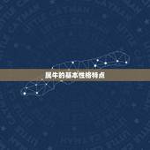 属牛的最不宜配的属相(你知道吗)