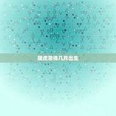 属虎忌讳几月出生，属虎的几月出生好