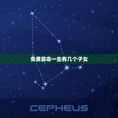 免费算命一生有几个子女，算命一生有几个子女