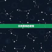 女鸡男狗能白头到老吗(爱情的真谛在哪里)