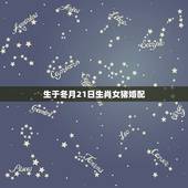 生于冬月21日生肖女猪婚配，猪和什么属相最配