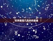 天秤座是几月份的星座，天秤座生日是几月到几月