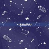 12星座古装美女，12星座古装娃娃图片