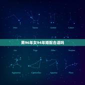 男96年女94年婚配合适吗，你好94年属狗的女和96年属鼠的男可以在一