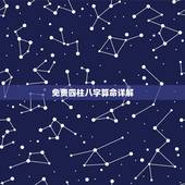 免费四柱八字算命详解，周易四柱八字算命命理微博