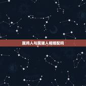 属鸡人与属猪人相婚配吗，属相婚配:男属鸡和女属猪相配吗