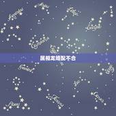 属相龙婚配不合，属相龙和哪个属相不合？