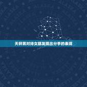 天秤男对待女朋友提出分手的表现，天秤男把女生当哥们