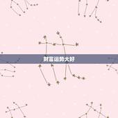 双子座今日财运运势女(财富运势大好)