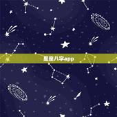 星座八字app，论八字app