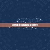 塔罗牌准吗有科学依据知乎，塔罗牌准吗？