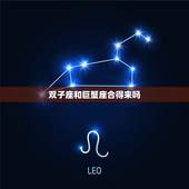 双子座和巨蟹座合得来吗，巨蟹跟双子座配不配