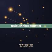 挽回死心的白羊男的成功经验，白羊男想娶你的表现