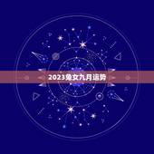 2023兔女九月运势，属兔未来5年运势走向