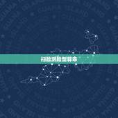 扫脸测脸型算命，在线测试自己的脸型