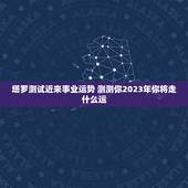 塔罗测试近来事业运势 测测你2023年你将走什么运