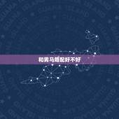 和男马婚配好不好，属马的男和属鸡的女婚姻怎么样