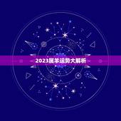 2023属羊运势大解析