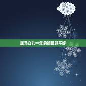 属马女九一年的婚配好不好，91年属羊男和90年属马女相配吗？