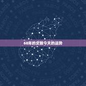 68年的女猴今天的运势，68年属猴男一生的运程