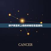 狮子男喜欢上你的时候在你直接吗，狮子男爱你会喊你什么