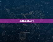 斗数基础入门，斗数基础知识